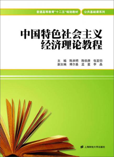 中国特色社会主义经济理论教程/普通高等教育“十二五”规划教材公共基础课系列