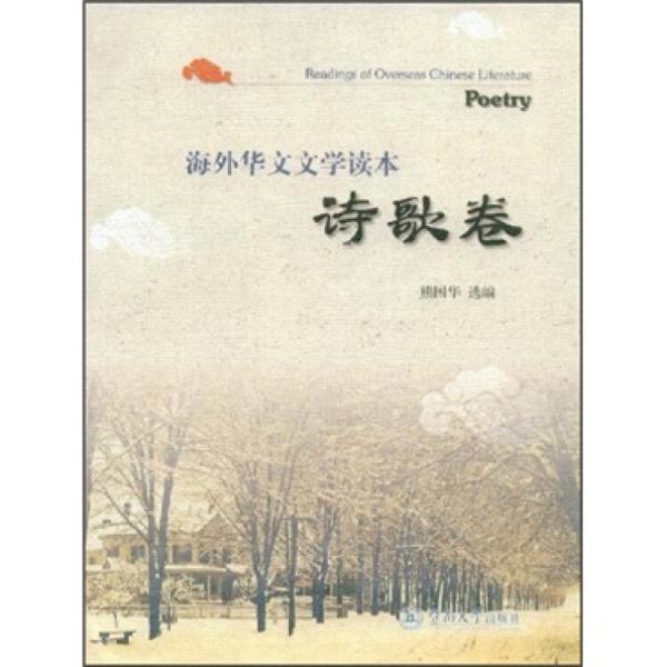 海外華文文學(xué)讀本.詩(shī)歌卷.Poetry