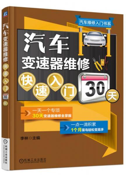 汽車(chē)變速器維修快速入門(mén)30天