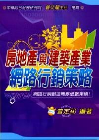 房地產(chǎn)與建筑產(chǎn)業(yè)網(wǎng)路行銷策略