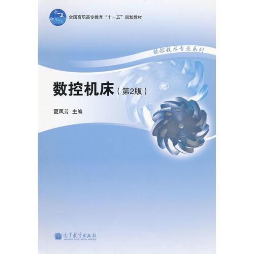 数控机床(第2版全国高职高专教育十一五规划教材)/数控技术专业系列