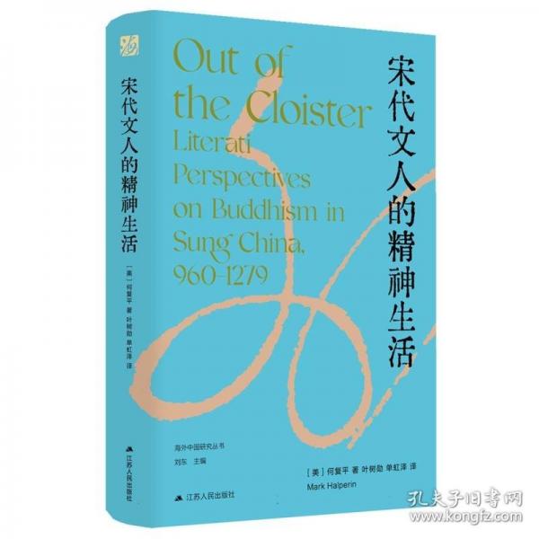 宋代文人的精神生活