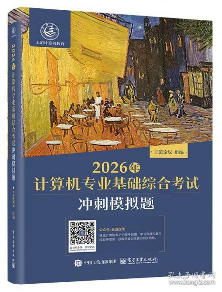 2026年计算机专业基础综合考试冲刺模拟题