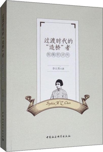 過渡時代的“”造橋“”者 陳衡哲評傳 