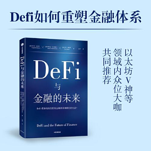 DeFi与金融的未来：区块链领域先驱、收益率曲线预测之父坎贝尔·哈维教授，全方位解读DeFi如何重塑金融体系