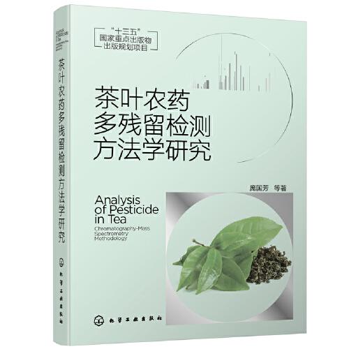 茶叶农药多残留检测方法学研究