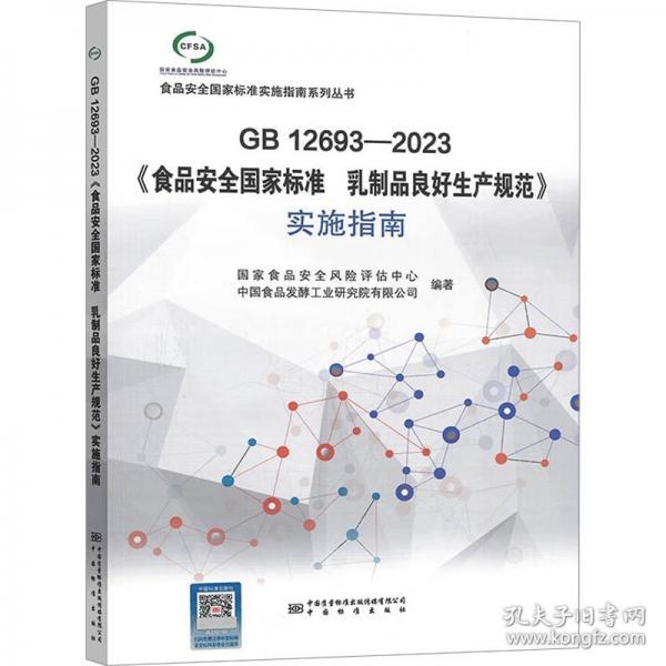 《食品安全國家標(biāo)準(zhǔn) 乳制品良好生產(chǎn)規(guī)范》實(shí)施指南 GB