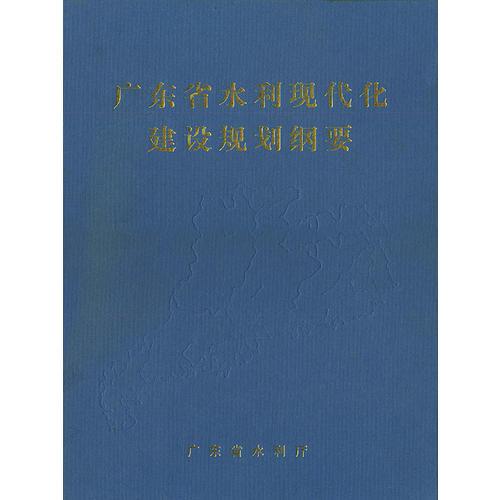 广东省水利现代化建设规划纲要（含VCD二盘）