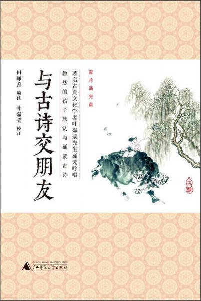 與古詩交朋友