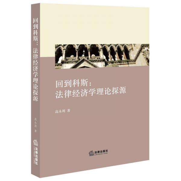 回到科斯：法律經(jīng)濟(jì)學(xué)理論探源
