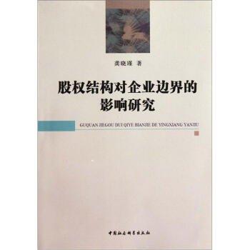 股權(quán)結(jié)構(gòu)對(duì)企業(yè)縱向邊界的影響研究