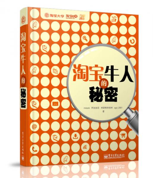 淘寶牛人的秘密