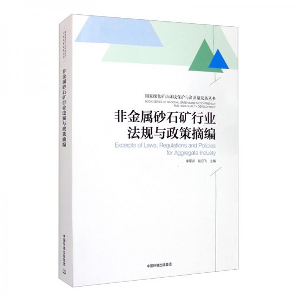 非金属砂石矿行业法规与政策摘编