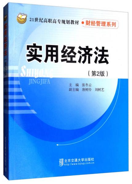 實(shí)用經(jīng)濟(jì)法（第2版）/21世紀(jì)高職高專規(guī)劃教材·財(cái)經(jīng)管理系列