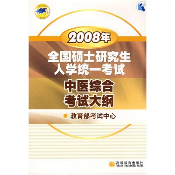 2008年全国硕士研究生入学统一考试中医综合考试大纲