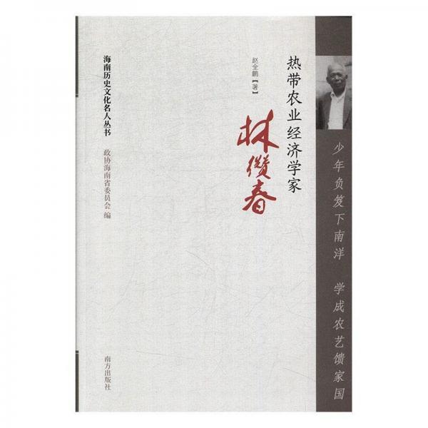 少年負笈下南洋 學成農藝饋家國:熱帶農業(yè)經濟學家林纘春