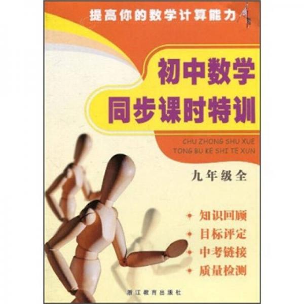 初中數(shù)學(xué)同步課時(shí)特訓(xùn)：9年級（全）