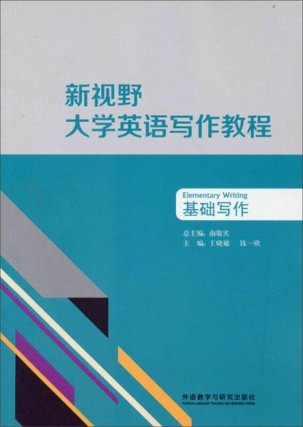 新視野大學(xué)英語寫作教程. 基礎(chǔ)寫作