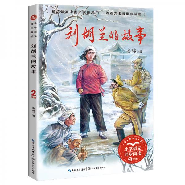 （二年級(jí)）劉胡蘭的故事（小學(xué)語(yǔ)文同步閱讀書系）