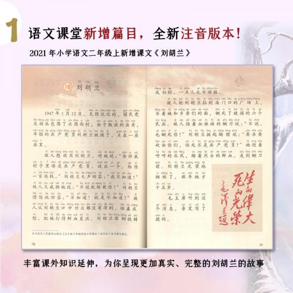 （二年级）刘胡兰的故事（小学语文同步阅读书系）
