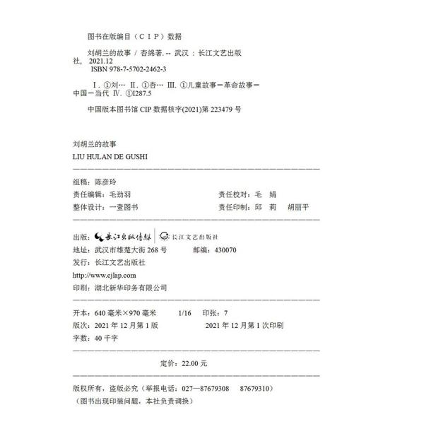 （二年级）刘胡兰的故事（小学语文同步阅读书系）