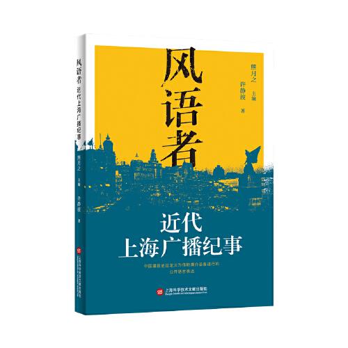 風(fēng)語者：近代上海廣播紀(jì)事
