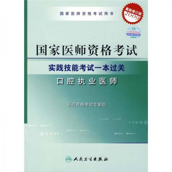 年国家国家医师资格考试实践技能考试1本过关：口腔执业医师（2009最新修订版）