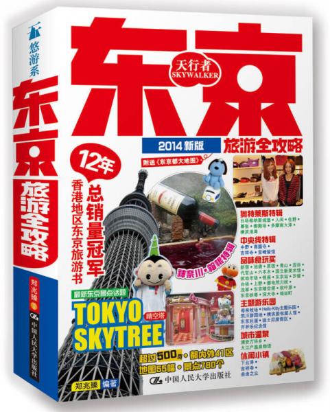 東京旅游全攻略
