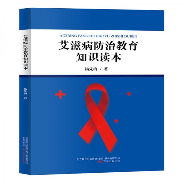 艾滋病防治教育知識讀本