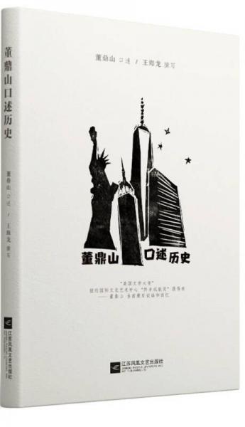 董鼎山口述歷史