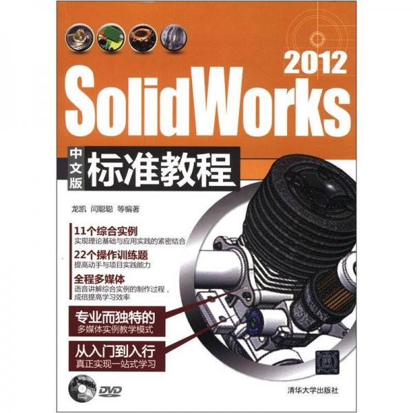 SolidWorks 2012中文版标准教程