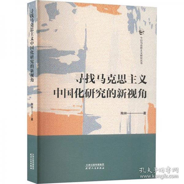 寻找马克思主义中国化研究的新视角