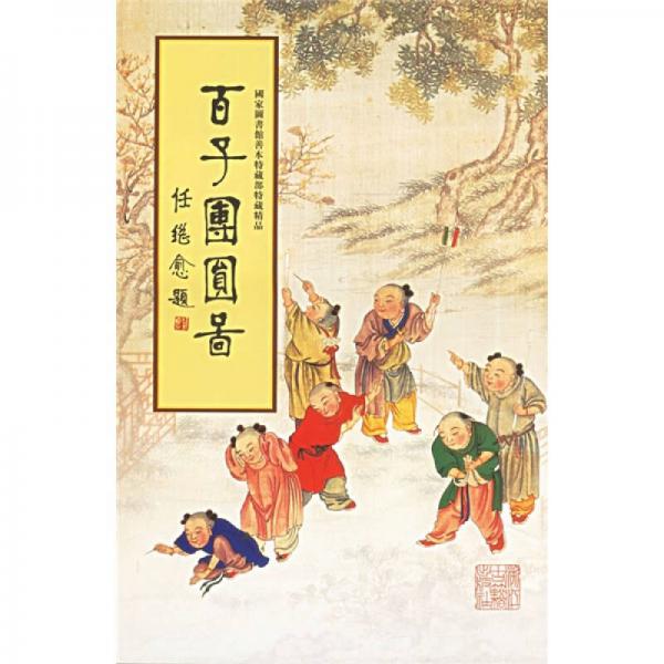 百子團(tuán)圓圖