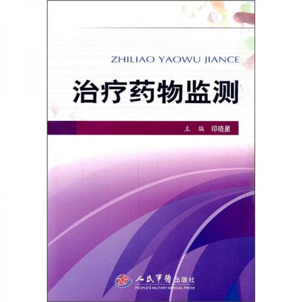 治療藥物監(jiān)測(cè)