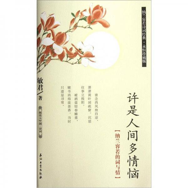 閱讀大中國·詩詞：許是人間多情惱（納蘭容若的詞與情）