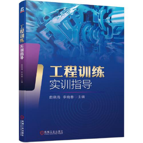工程训练实训指导
