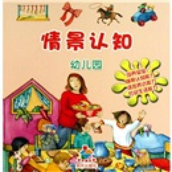 寶貝快樂(lè)學(xué)情景認(rèn)知·幼兒園
