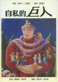 自私的巨人 The Selfish Giant 