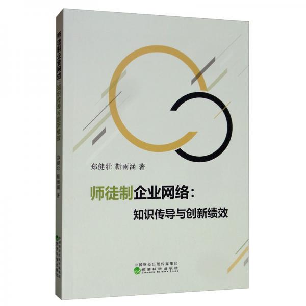 師徒制企業(yè)網(wǎng)絡：知識傳導與創(chuàng)新績效