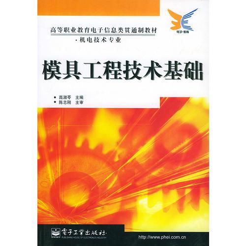 模具工程技术基础——高等职业教育电子信息类贯通教材·机电技术专业