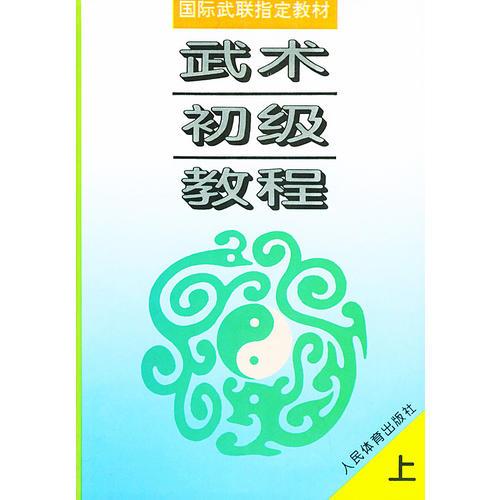 武术初级教程——国际武联指定教材