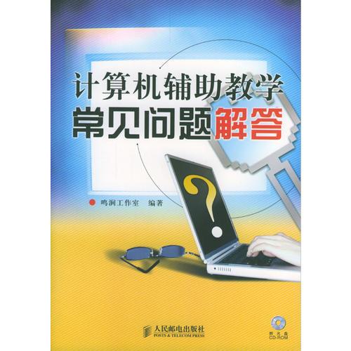 計算機輔助教學常見問題解答