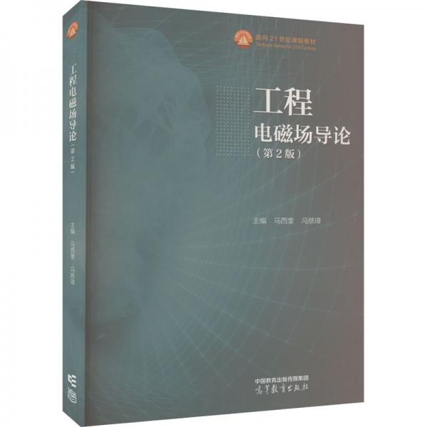 工程電磁場導(dǎo)論(第2版)