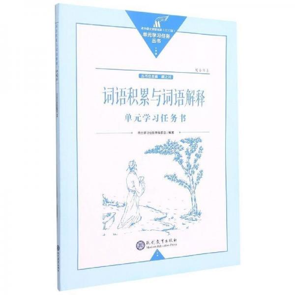 詞語積累與詞語解釋單元學(xué)習(xí)任務(wù)書