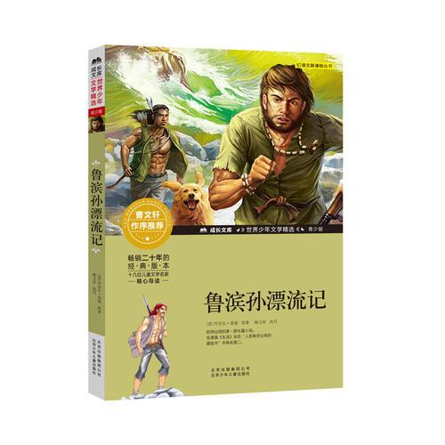 成長文庫-世界少年文學精選-青少版-魯濱孫漂流記