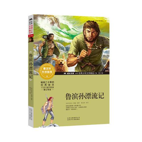 成长文库-世界少年文学精选-青少版-鲁滨孙漂流记