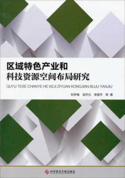 區(qū)域特色產(chǎn)業(yè)和科技資源空間布局研究