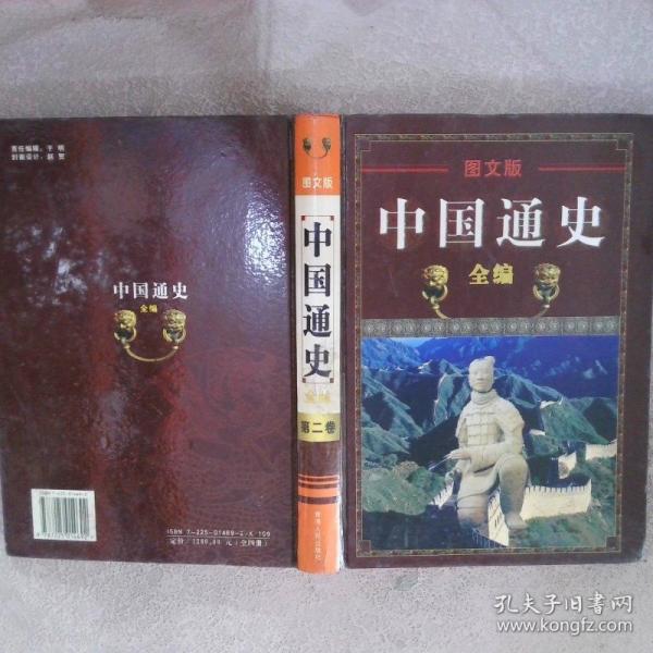 中國通史全編