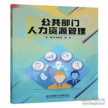 公共部门人力资源管理