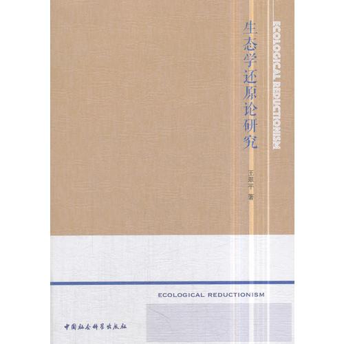 生態(tài)學(xué)還原論研究